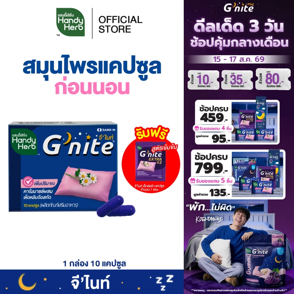 ฟรี! จี'ไนท์ เอ็กซ์ตร้า แคปซูล 1 ซอง HandyHerb G'nite Capsule จี'ไนท์ แคปซูล สมุนไพรก่อนนอน ชนิดแผง 1 แผง (10 แคปซูล)