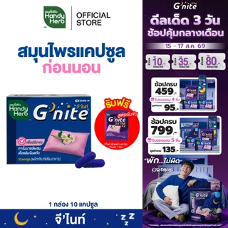 ฟรี! จี'ไนท์ เอ็กซ์ตร้า แคปซูล 1 ซอง HandyHerb G'nite Capsule จี'ไนท์ แคปซูล สมุนไพรก่อนนอน ชนิดแผง 1 แผง (10 แคปซูล)