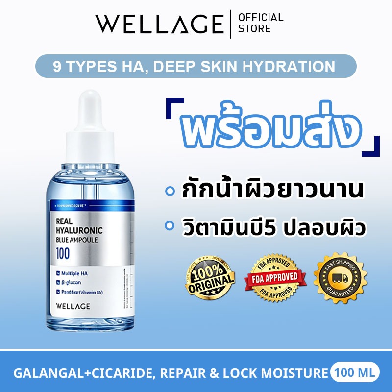 [ของแท้100% พร้อมส่ง] WELLAGE REAL HYALURONIC BLUE 100ml น้ำตบเติมความชุ่มชื้น