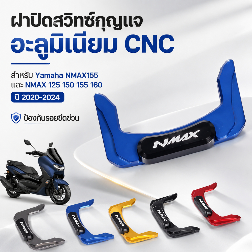 เบ้ากุญแจอลูมิเนียม CNC ฝาปิดสวิทซ์กุญแจ สำหรับ Yamaha NMAX155 NMAX 125 150 155 160 อะไหล่แต่งรถ