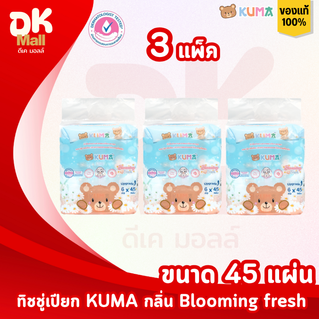 (live) KUMA ทิชชู่เปียกคุมะ 45 แผ่น กลิ่น blooming fresh 3 แพ็ค 18 ห่อ ฝาล็อค 2 ชั้น