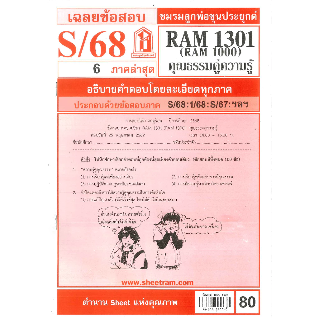 ข้อสอบชีทราม RAM1301 / RAM1000 เฉลยความรู้คู่คุณธรรม ภาค S/68