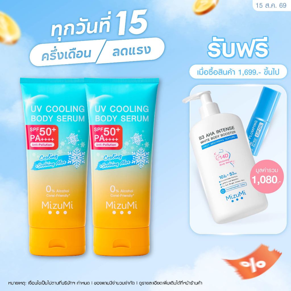[แพ็คคู่] MizuMi UV Cooling Body Serum (165 ml)เซรั่มกันแดดท