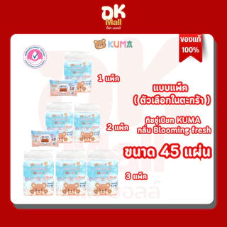 Kuma ทิชชู่เปียกกลิ่น Blooming fresh ขนาด 45 แผ่น แบบแพ็ค (เลือกจำนวนในตะกร้า)