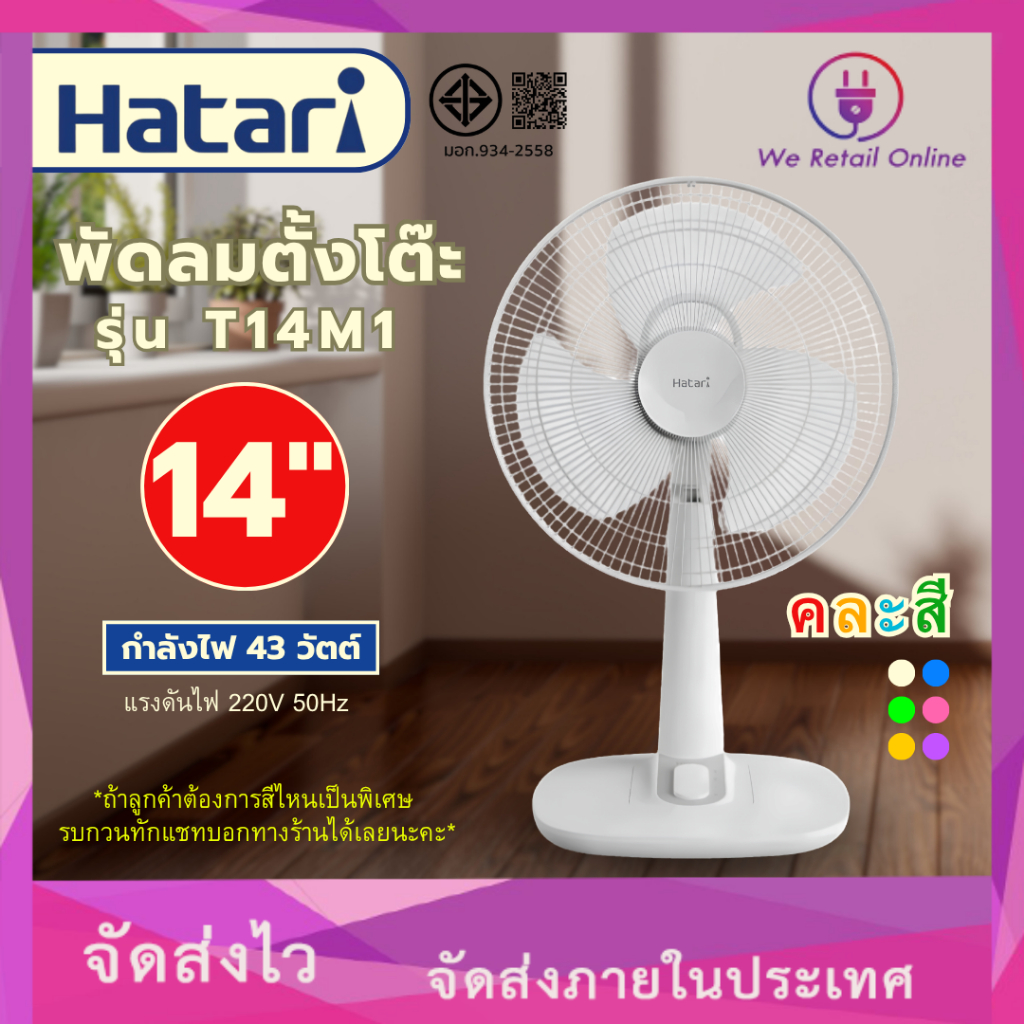 พัดลมตั้งโต๊ะ 14" T14M1 HATARI คละสี