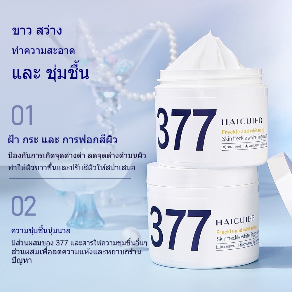 ครีมบำรุงผิวหน้า 377 ไวท์เทนนิ่ง บำรุงผิวกระจ่างใส