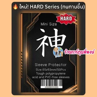 ซองคลุมเทพ HARD ซองคลุม สลีฟ (แบบแข็ง) Mini 1ชุด มี 50ซอง สำหรับใส่คลุมการ์ด/สลีฟ คามิ ซองใส่การ์ด ซองเทพ พี่พงษ์