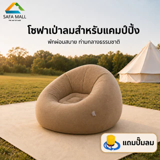 โซฟาเป่าลม 1 ที่นั่ง เก้าอี้เป่าลม พับเก็บง่าย พกพาสะดวก แถมปั๊มลมฟรี สำหรับบ้านและแคมปิ้ง 108×108×65 ซม.