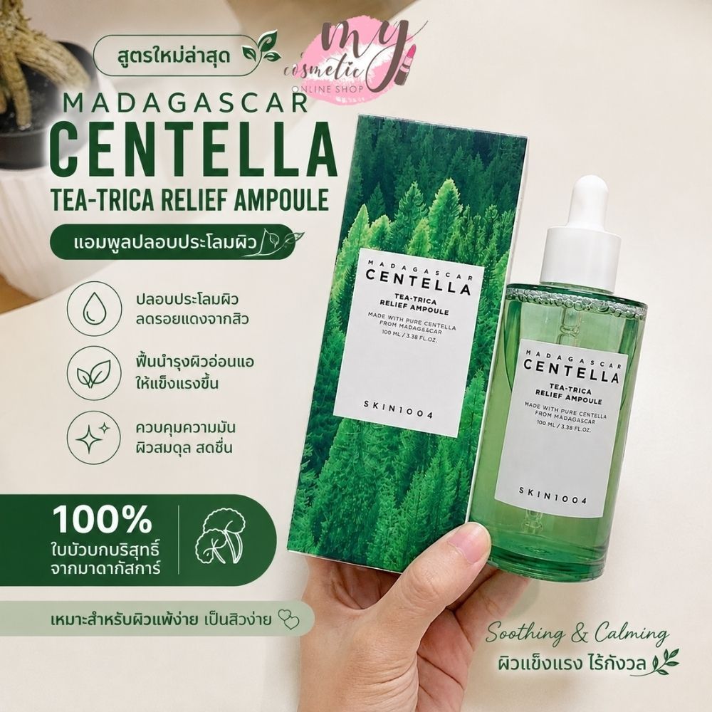 (🌼แท้ / พร้อมส่ง🌼) สูตรใหม่ล่าสุด SKIN1004 Madagascar Centella Tea-Trica Relief Ampoule 100ml