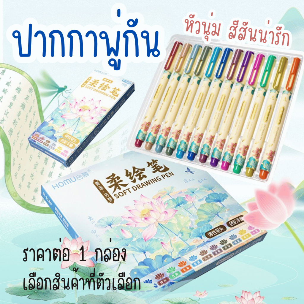 P892 Homu H1180 Soft Brush Pen ปากกาหัวพู่กัน หัวนุ่ม สไตล์จีน สีสันสดใส หมึกสีน้ำ เหมาะสำหรับงานเขียน วาดภาพประกอบ และจ