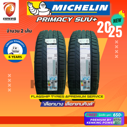 ส่งฟรี 265/65 R17 MICHELIN รุ่น PRIMACY SUV+ ยางปี 2025 ( 2 เส้น) Free!! จุ๊บยาง By Kenking