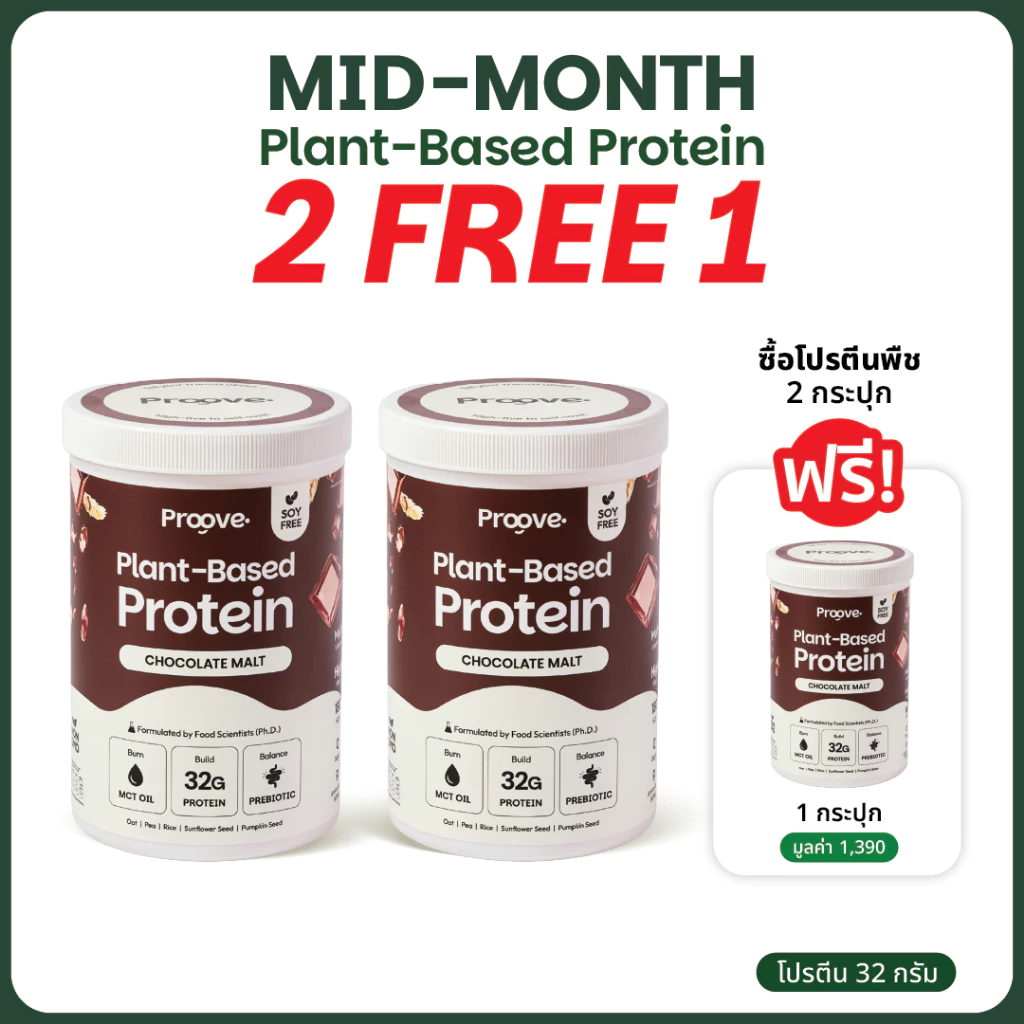 [2แถม1] Proove โปรตีนพืช รสช็อกโกแลต มอลต์ (Chocolate Malt) เข้มข้น นำเข้าจากฝรั่งเศส โปรตีน 32g ไม่มีน้ำตาล แคลต่ำ