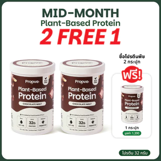 [2แถม1] Proove โปรตีนพืช รสช็อกโกแลต มอลต์ (Chocolate Malt) เข้มข้น นำเข้าจากฝรั่งเศส โปรตีน 32g ไม่มีน้ำตาล แคลต่ำ