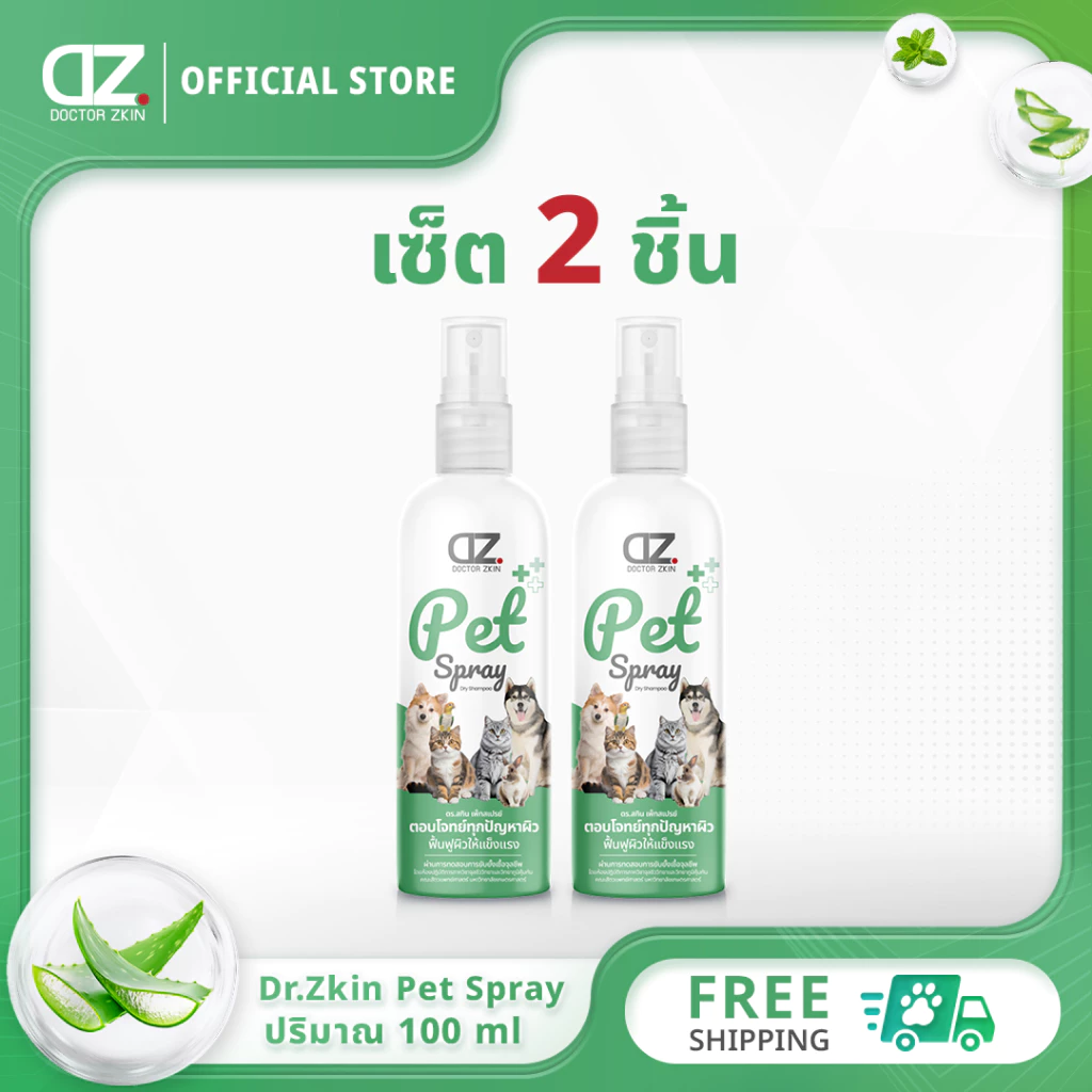 [เซ็ต 2 ขวด] Dr.Zkin Pet Spray ดร.สกิน เพ็ท สเปรย์ [100 ml.] ผลิตภัณฑ์สำหรับสัตว์เลี้ยง บำรุงขน ดับกลิ่น เพิ่มความหอม