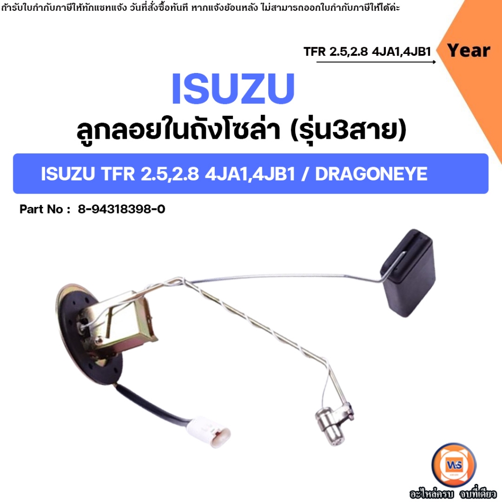 Isuzu ลูกลอยในถังโซล่า (รุ่น3สาย) อะไหล่รถยนต์ รุ่น อีซูซุ TFR 2.5,2.8 4JA1,4JB1 ดราก้อนอาย