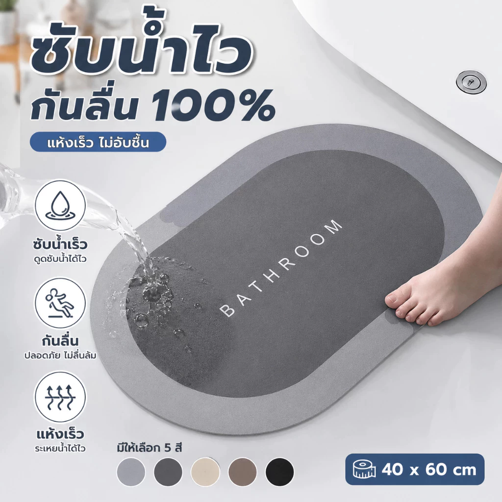 THE พรมเช็ดเท้าไดอะตอม พรมห้องน้ำ ซับน้ำดี แห้งเร็ว กันลื่น นุ่มสบายเท้า พรมปูพื้นห้องน้ำ