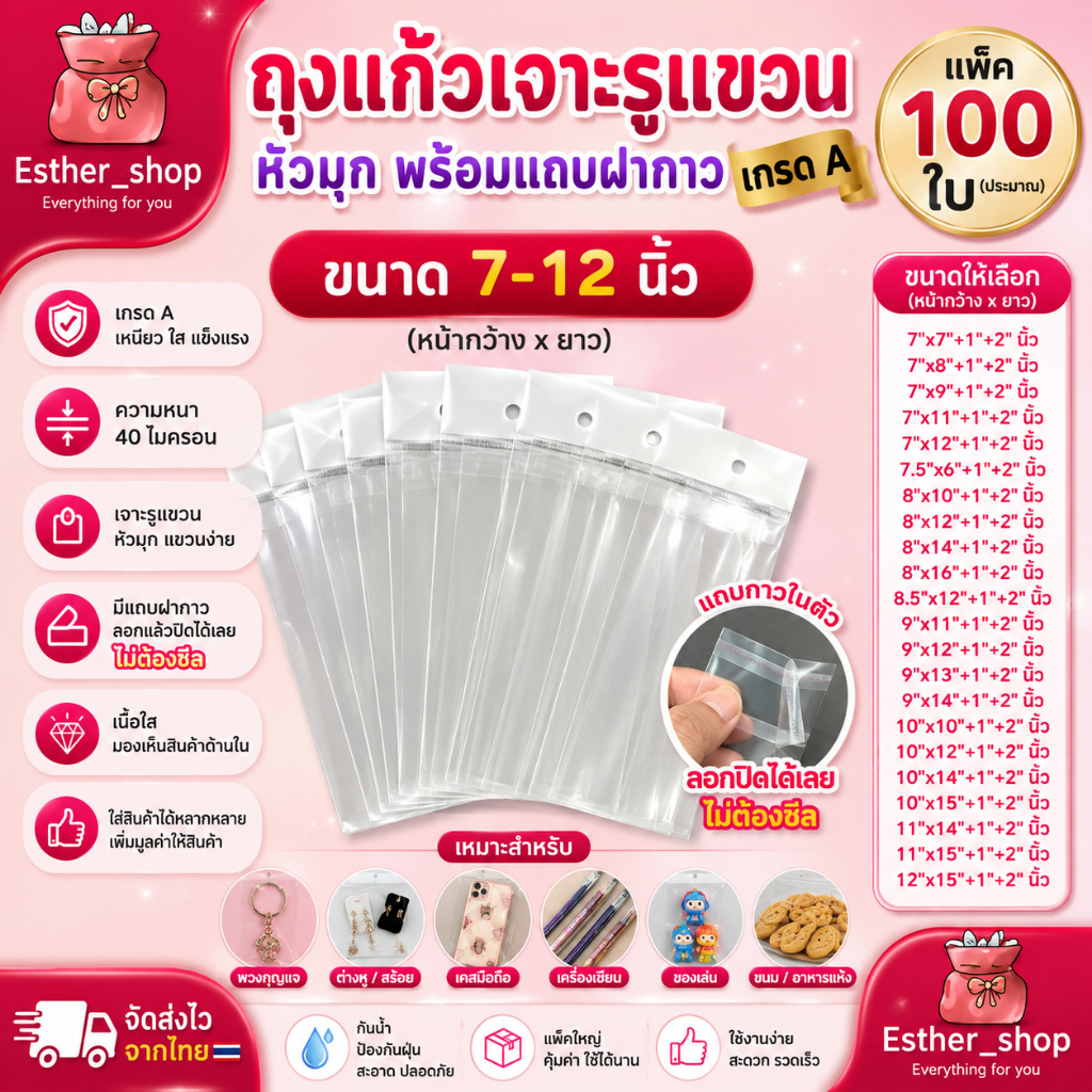 ถุงแก้วหัวมุกฝากาว เจาะรูแขวน ขนาด 7-12 นิ้ว หนา 40 ไมครอน ถุงซีลหัวมุกกาวรูกลม (แพ็ค100ใบ)