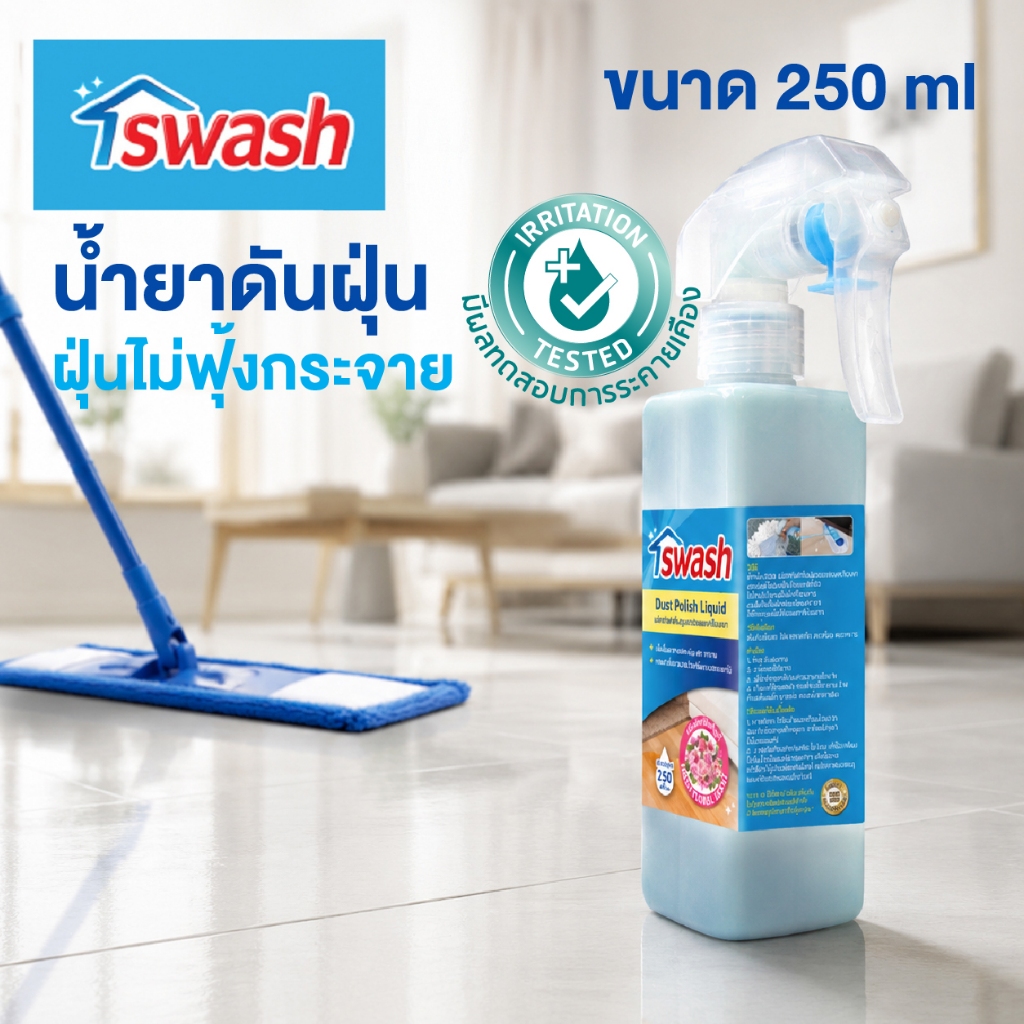SWASH Dust Polish Liquid 250 ml. สวอช น้ำยาเก็บฝุ่นละอองและเคลือบเงา ขวดสเปรย์ 250 มล. น้ำยาดันฝุ่นส