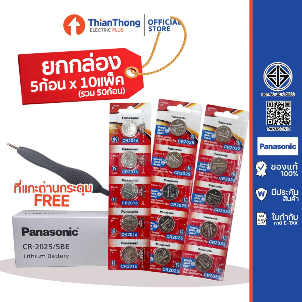 [ยกกล่อง 50 ก้อน ฟรีที่แกะถ่าน] Panasonic Battery Lithium ถ่านกระดุม รุ่น CR2032 CR2025 CR2016 *รับป