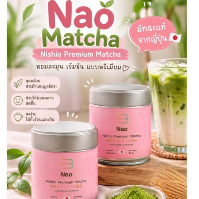 ส่งด่วน🇹🇭 Nao matcha มัชชะ ญี่ปุ่นแท้ Nao แท้100% ส่งตรงจากบริษัท