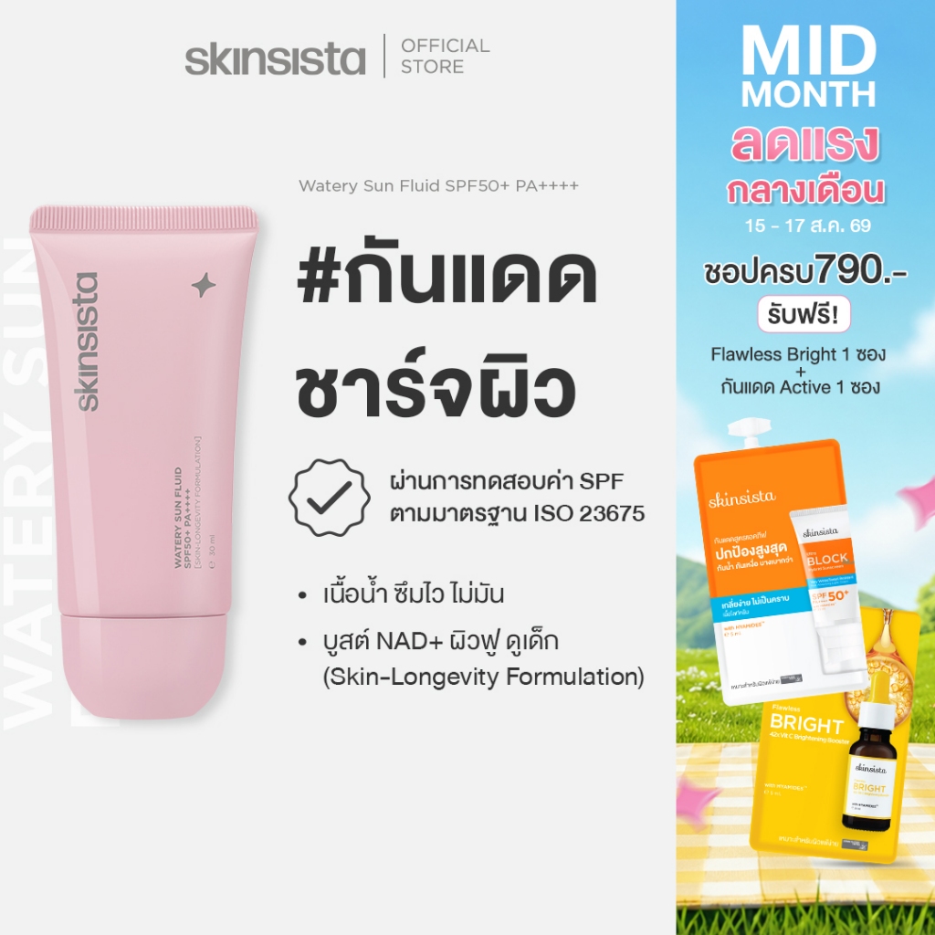 Skinsista ครีมกันแดด ชาร์จผิว บูสต์ NAD+ กันแดดเนื้อน้ำ ผิวเด็ก ไม่ทิ้งความมัน  Watery Sun Fluid SPF50+ PA++++ 30 ml.