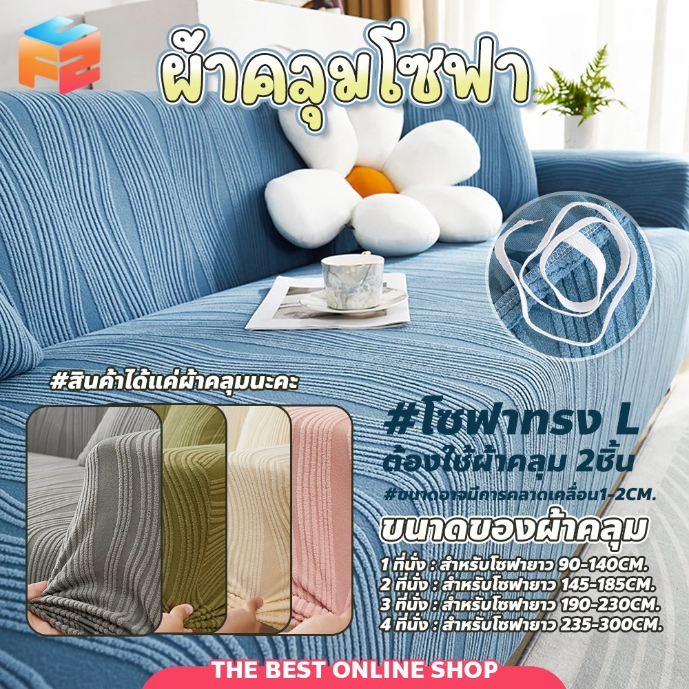 ปลอกหุ้มโซฟา กันแมวข่วน 1 2 3 4 ที่นั่ง ผ้าคลุมโซฟา ทอลาย ผ้าแจ็คคาร์ด
