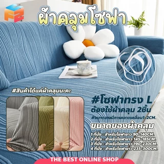 ปลอกหุ้มโซฟา กันแมวข่วน 1 2 3 4 ที่นั่ง ผ้าคลุมโซฟา ทอลาย ผ้าแจ็คคาร์ด