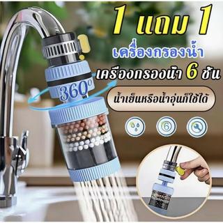 ซื้อ 1 แถม 1 หัวต่อก๊อกกรองน้ำหมุนได้ 360°C กรองน้ำก๊อก 6 ชั้น ฟิลเตอร์น้ำประปา ติดตั้งง่าย กันน้ำกระเด็น ระบบน้ำ