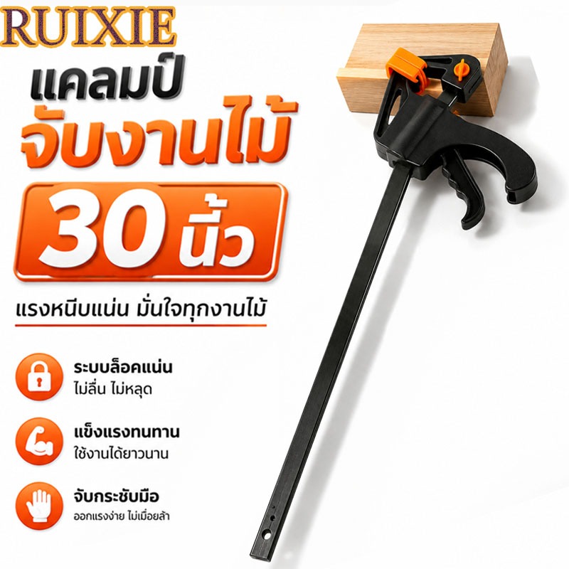 RUIXIE f-clamp แคลมป์จับชิ้นงาน ปากกาจับ-ถ่างชิ้นงาน ตัวยึดชิ้นงาน