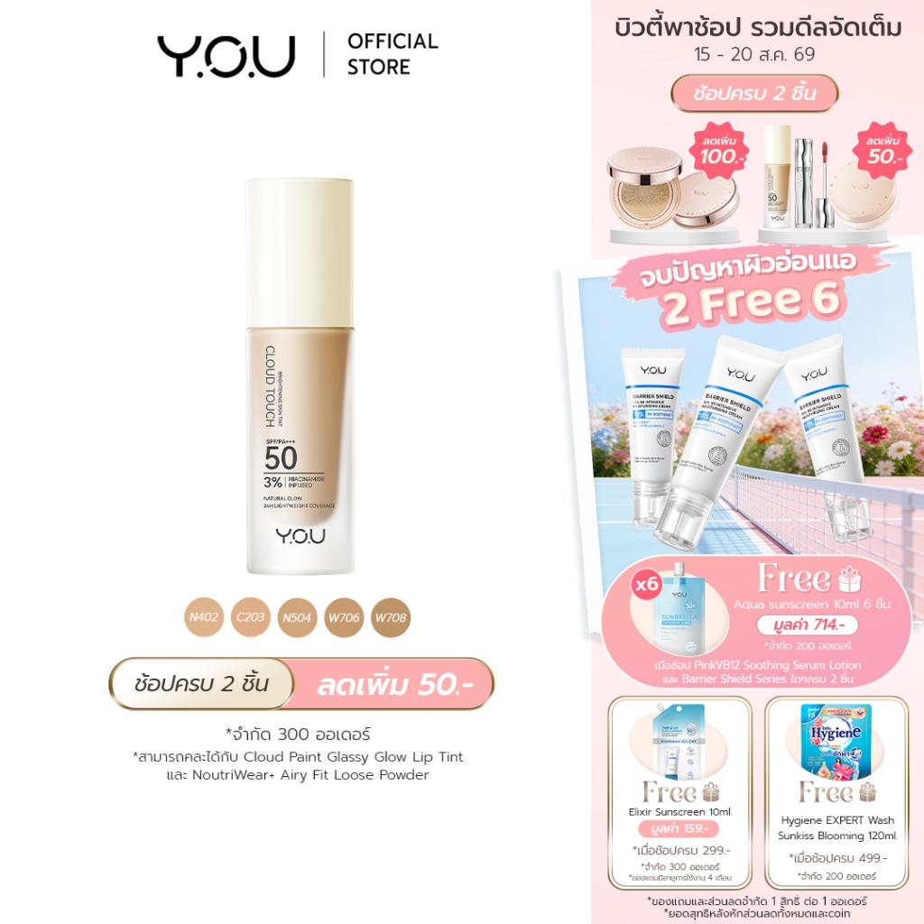 YOU Cloud Touch 3% Niacinamide Brightening Skin Tint รองพื้น