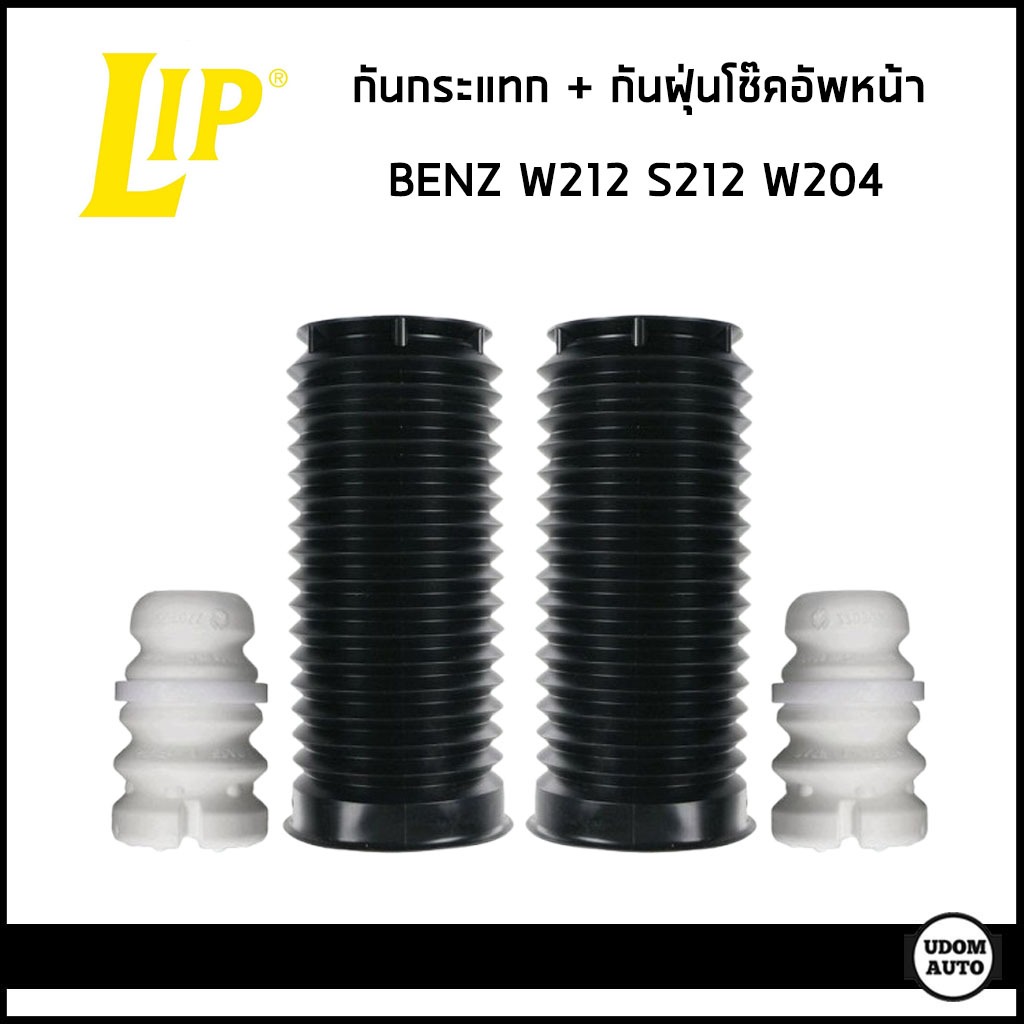 BENZ กันกระแทก + กันฝุ่นโช๊คอัพหน้า เบนซ์ W212 W204 / 2123210106 , 2123230392 / LIP