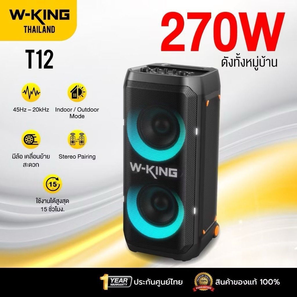 W-King รุ่น T12 270W RMS ลำโพงบลูทูธ ลำโพงตั้งพื้น ลำโพงปาร์ตี้ ต่อสเตอริโอได้ Bluetooth5.4 #ลำโพง