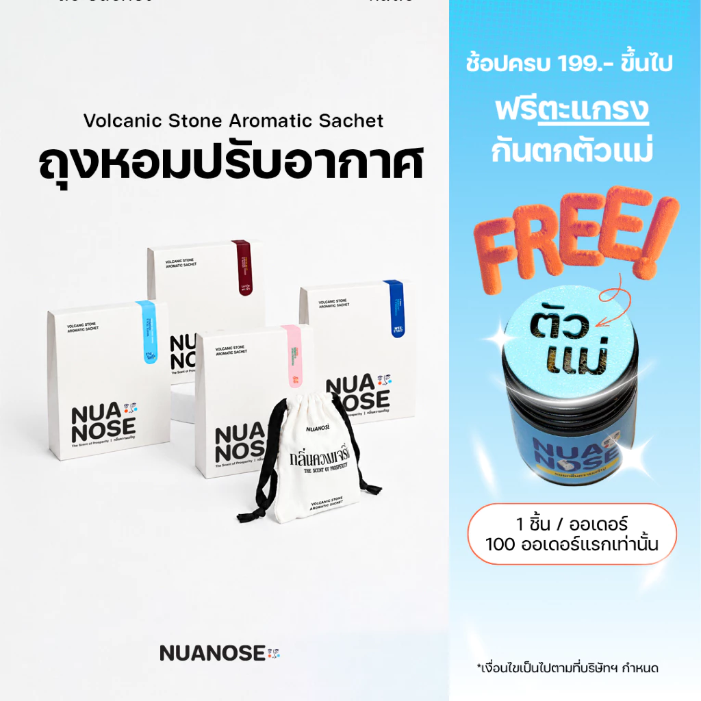 NuaNose ถุงหอมปรับอากาศ สำหรับตู้เสื้อผ้า รถยนต์ ขนาด 30g. นัวถุง NuaToong Volcanic Stone Aromatic Sachet