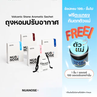 NuaNose ถุงหอมปรับอากาศ สำหรับตู้เสื้อผ้า รถยนต์ ขนาด 30g. นัวถุง NuaToong Volcanic Stone Aromatic Sachet