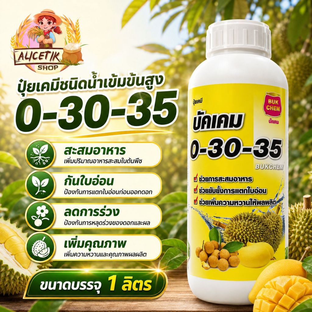 ปุ๋ยน้ำ 0-30-35 BK เพิ่มแป้งและน้ำตาล ช่วยเข้าสี เพิ่มความหวาน ขนาด 1 ลิตร