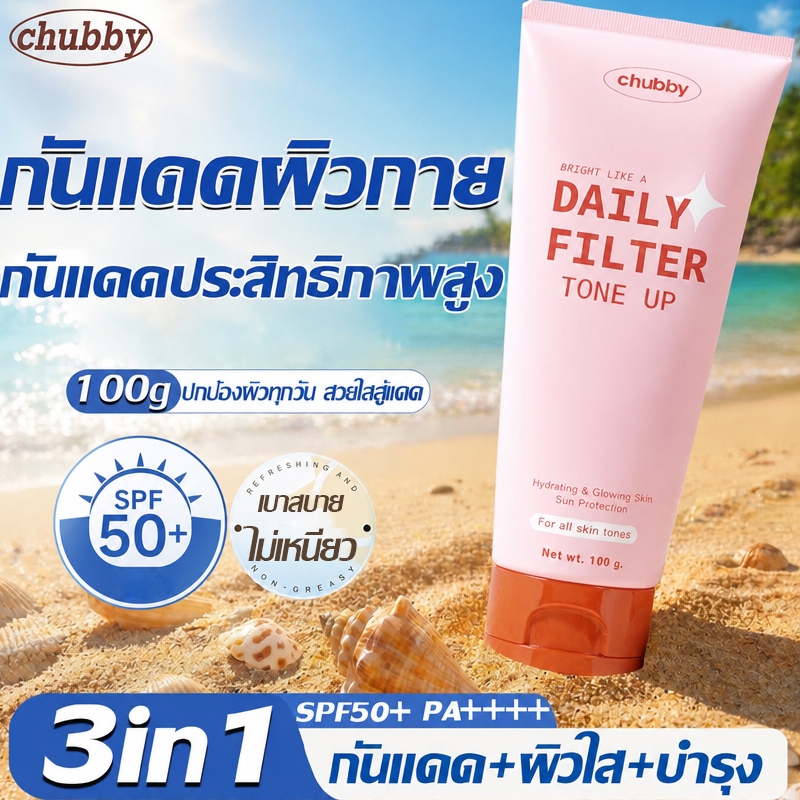 [โทนอัพพี่ดารา!!] Chubby Daily Filter Tone Up 100g โทนอัพพี่ดารา โทนอัพฟิลเตอร์ชับบี้ ชับบี้ เนื้อบางเบา เกลี่ยง่าย