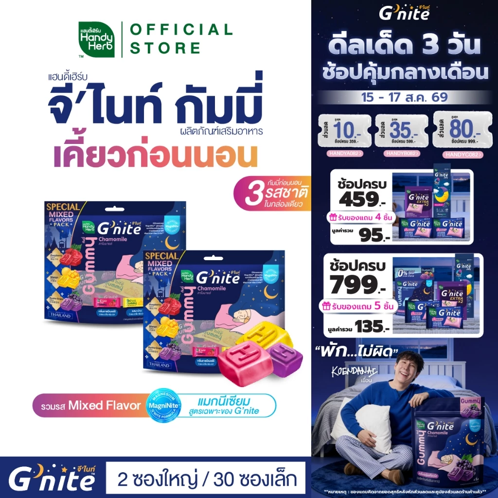 สูตรใหม่! HandyHerb G’nite Gummy Mixed Flavor Saver Size จี'ไนท์ กัมมี่ เคี้ยวก่อนนอน 3 รสชาติ 2 แพ็ก (30 ซอง, 60 ชิ้น)