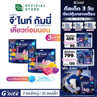 สูตรใหม่! HandyHerb G’nite Gummy Mixed Flavor Saver Size จี'ไนท์ กัมมี่ เคี้ยวก่อนนอน 3 รสชาติ 2 แพ็ก (30 ซอง, 60 ชิ้น)