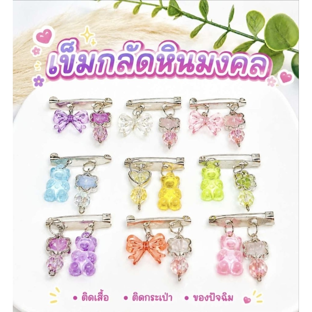 เข็มกลัดหินมงคล,เข็มกลัดติดกระเป๋า,ของปัจฉิม เข็มกลัดติดเสื้อคนท้อง* เข็มกลัดแฮนด์เมดน่ารัก♡มีของแถมทุกออเดอร์