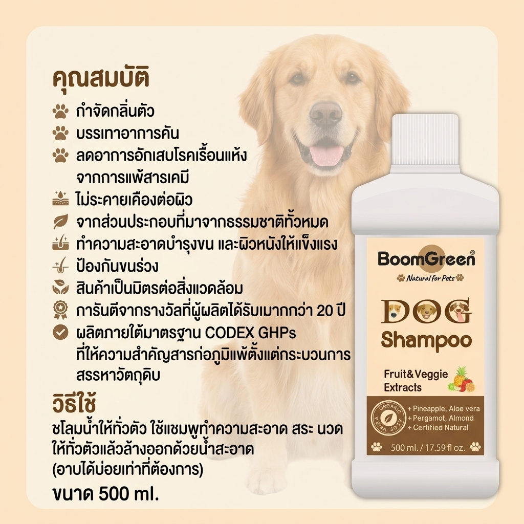 แชมพูสุนัขบูมกรีน ฺBoomgreen Dog Shampoo