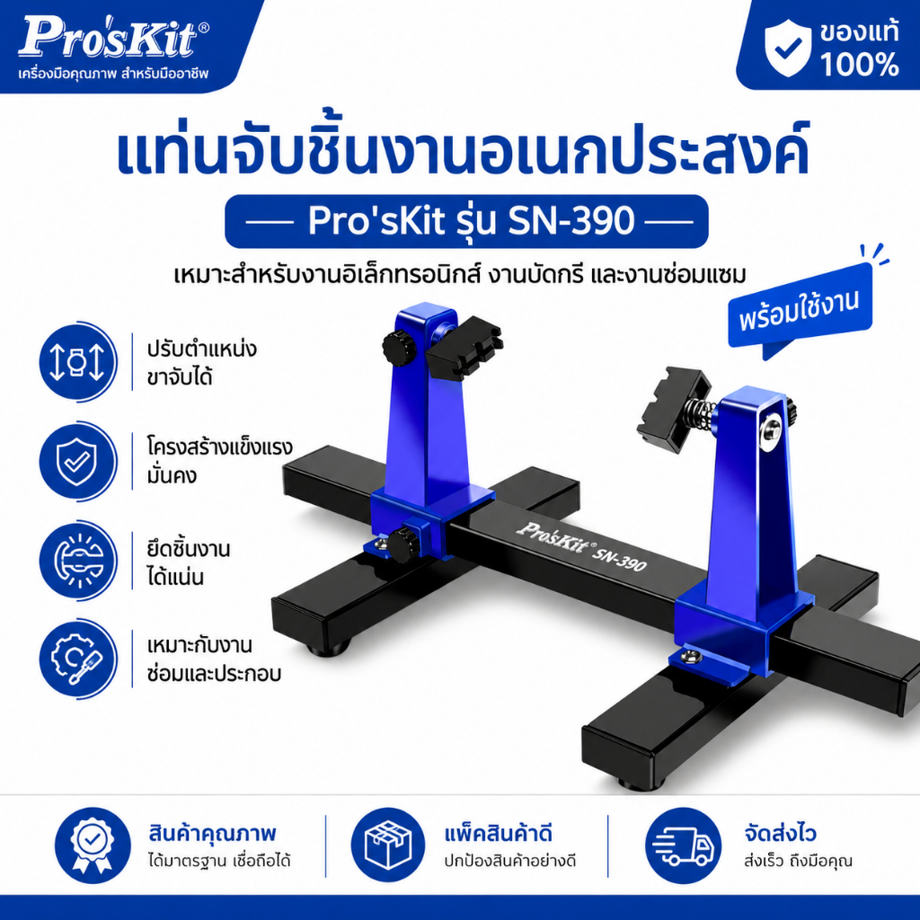 Pro'sKit SN-390 PCB Holder ตัวจับบอร์ด คีมจับชิ้นงาน อุปกรณ์ช่วยบัดกรี เครื่องมือช่าง
