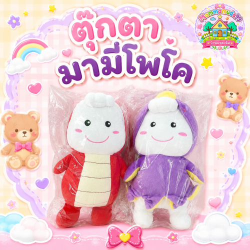 ตุ๊กตาโพโคจัง "ตุ๊กตา Mamy Poko"