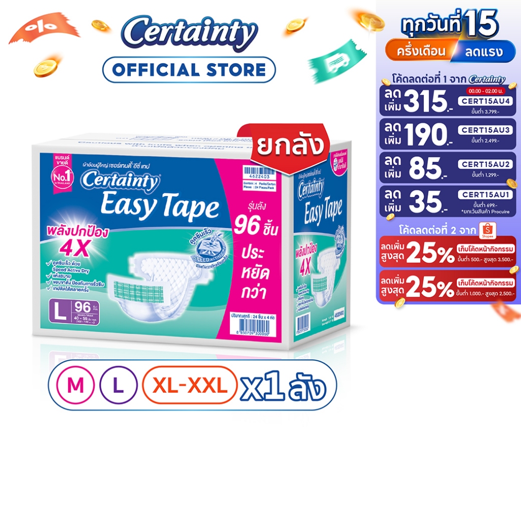 [เหลือ888โค้ดCERT15AU1+โค้ด Shopee] CERTAINTY EASY TAPE SUPERSAVEBOX ผ้าอ้อมผู้ใหญ่อีซี่เทปลังซุปเปอร์เซฟ ไซส์M/L/XL-XXL