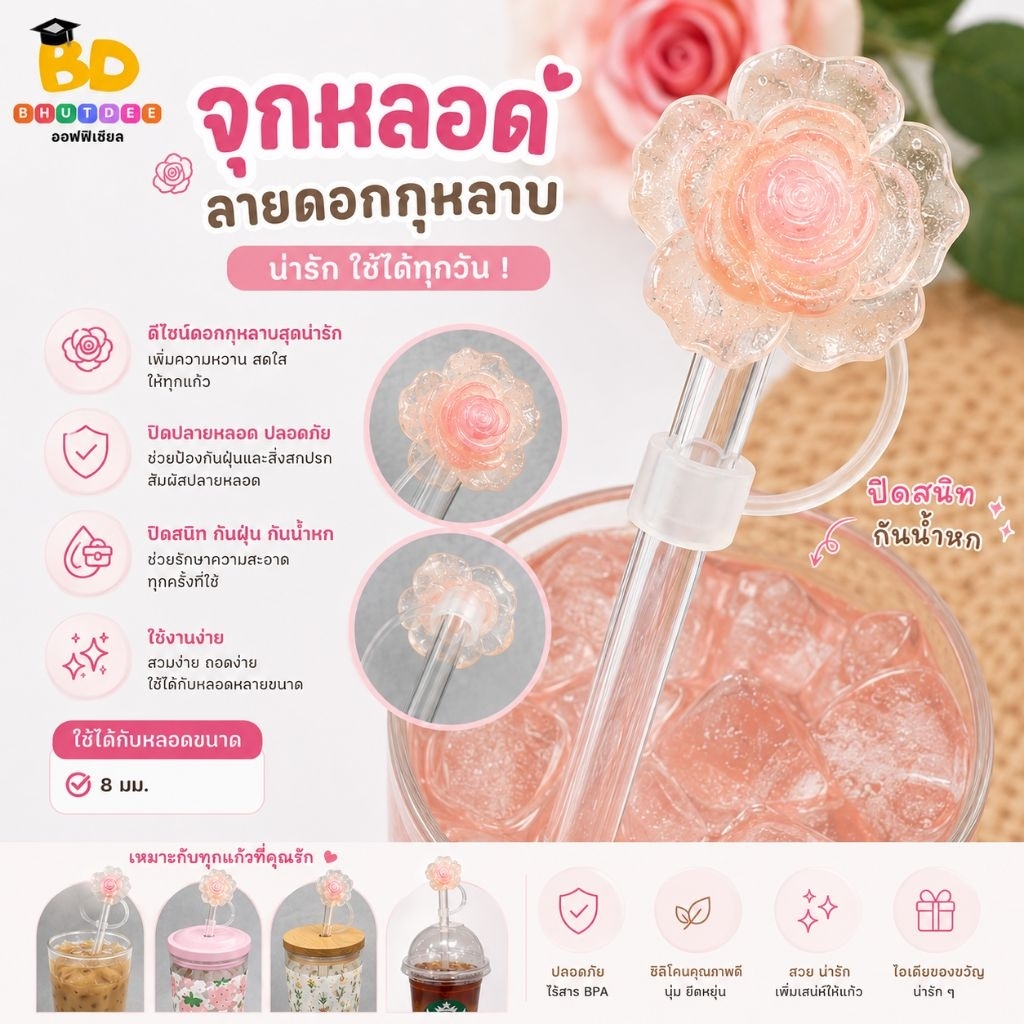 บุตรดี จุกปิดหลอด จุกหลอดซิลิโคน ลายดอกกุหลาบ สำหรับหลอด 8mm กันฝุ่น กันน้ำหก ฝาปิดหลอด น่ารัก พกพาสะดวก