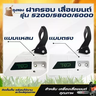 ฝาครอบเลื่อยยนต์ ทรงตรง/ทรงแหลม ฝาครอบบาร์ 4500 5200 5800 ( คละสี ส้ม / ขาว )