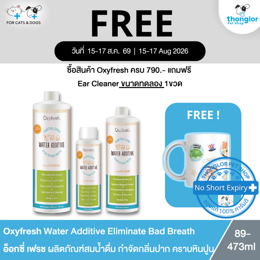 (ซื้อ Oxyfresh 888.- แถมแก้วน่ารัก) Oxyfresh Pet Dental Water Additive ผลิตภัณฑ์ผสมน้ำดื่มสำหรับสุนัขและแมว ลดกลิ่นปาก