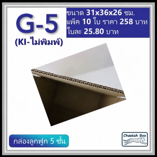 กล่องพัสดุ G_5 (KI) ไม่พิมพ์ (Post Box) กระดาษ KI 5 ชั้น ขนาด 31W x 36L x 26H cm. OD