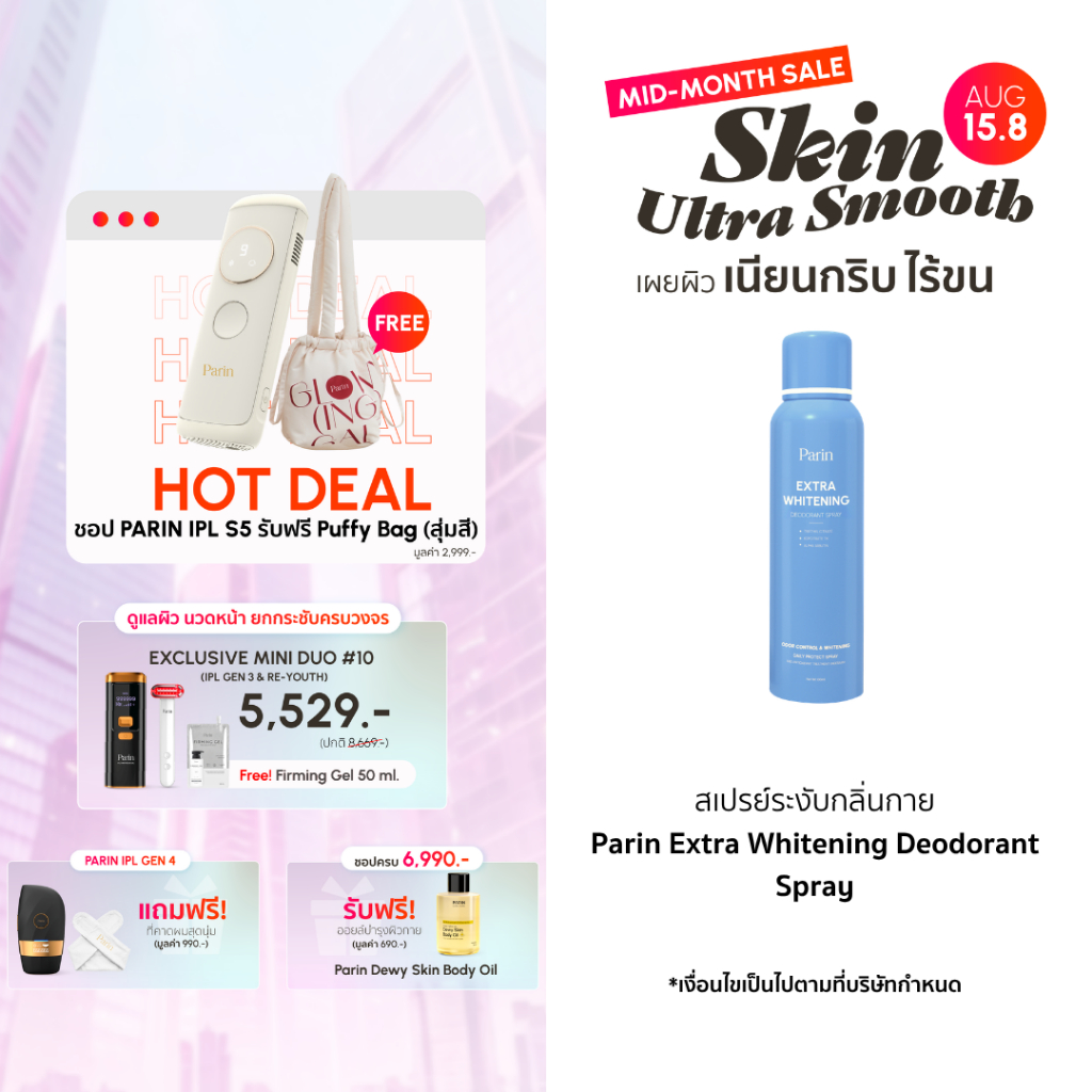 สเปรย์ลดเหงื่อ และระงับกลิ่นกาย Parin Extra Whitening Deodor