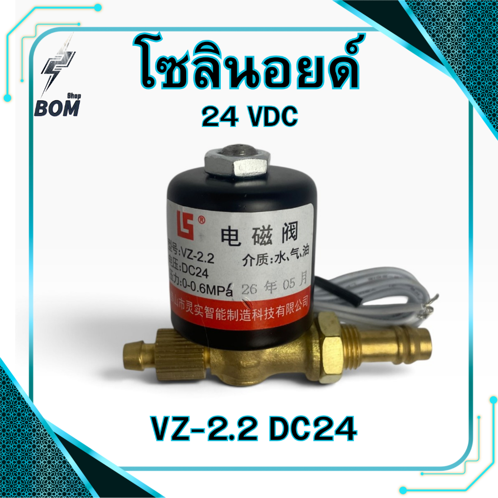 โซลินอยด์วาล์วเครื่องเชื่อม VZ-2.2 24 VDC โซลินอยด์ตู้เชื่อม อะไหล่ตู้เชื่อม vz2.2 solenoid valve