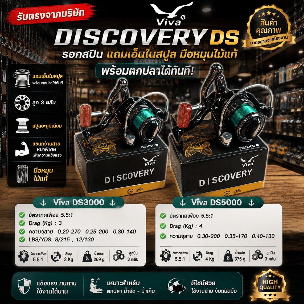[ รับตรงจากบริษัท ] รอกสปิน Viva Discovery DS DS3000/DS5000 3BB แถมเอ็นในสปูล มือหมุนไม้แท้ รอกตกปลา